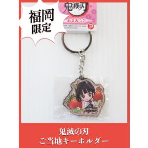 鬼滅の刃 福岡限定 メタルキーホルダー あまおう 胡蝶しのぶ