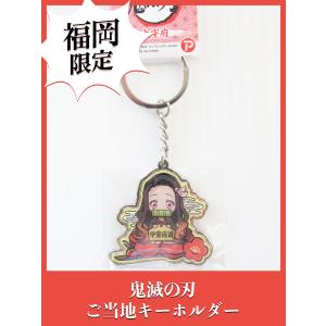 鬼滅の刃 福岡限定 メタルキーホルダー あまおう 胡蝶しのぶ : HAKATA