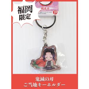 鬼滅の刃 福岡限定 メタルキーホルダー あまおう 胡蝶しのぶ : HAKATA
