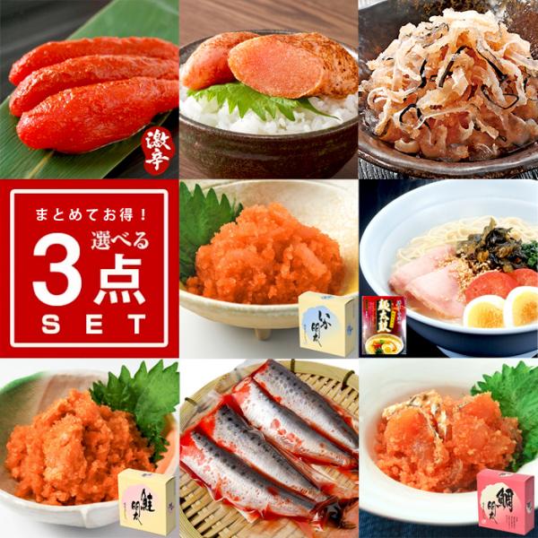 選べる3品まとめて3,240円セット　　　いわし明太子 炙り めんたい とらふぐ キムチ ちりめんじ...