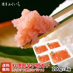辛子明太子 バラコ 200g×4パック 冷凍 セットS） 合計800g