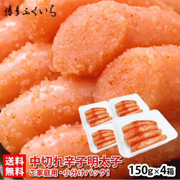 送料無料 中切れ 辛子明太子 150g×4パック  冷凍 セットＡ) 合計600g 家庭用 博多 め...