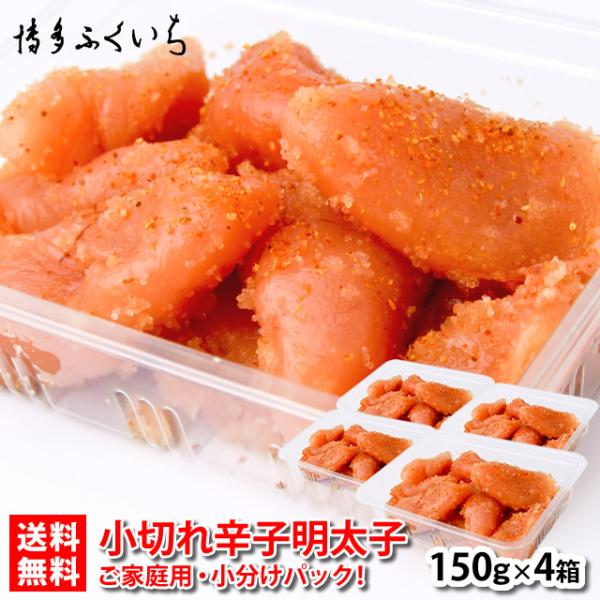 博多ふくいち 小切れ 辛子明太子 150g×4パック 送料無料 セットM　　冷凍 合計600g 家庭...