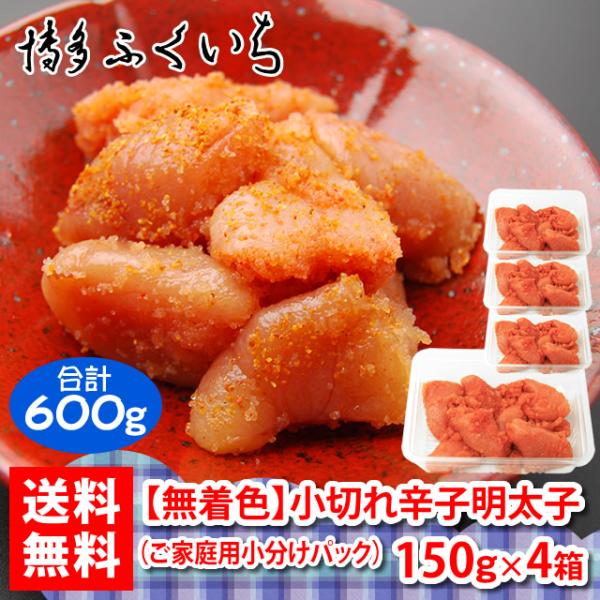 博多ふくいち 無着色 辛子明太子 小切れ 150g×4パック 送料無料 セットC　　冷凍 合計600...