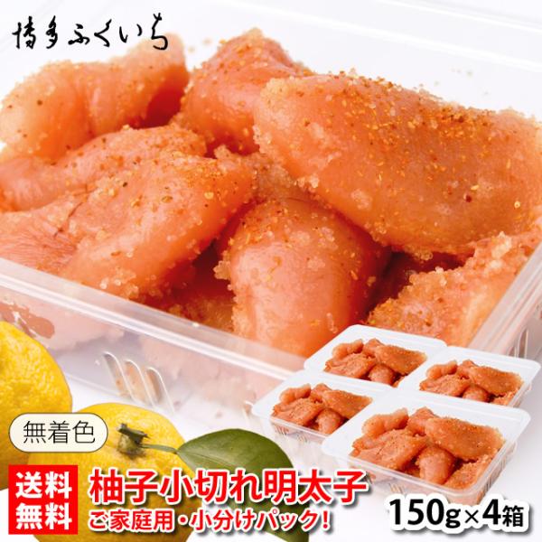 博多ふくいち 無着色 柚子 辛子明太子 小切れ 150g×4パック 送料無料 セットY　冷凍 合計6...