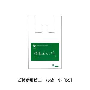 ご持参用ビニール袋 ＜小＞ 1枚