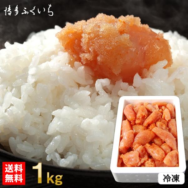 辛子明太子 無着色 小切れ 1kg 冷凍 送料無料）業務用 明太子 めんたいこ 並切 訳あり 格安 ...