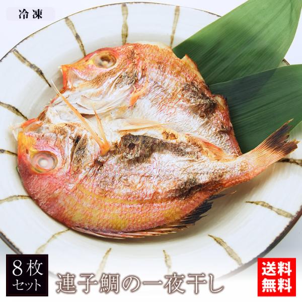 連子鯛の一夜干し 8枚 ダンボール箱入 送料無料　　　冷凍 レンコダイ 干物 贈り物 ギフト お歳暮...