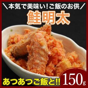 ＜完売＞鮭明太 150g） 3品まとめ割 冷凍 明太子 めんたいこ しゃけ さけ 鮭 贈り物 ギフト 福岡 鮭ほぐし 高級 土産 博多ふくいち