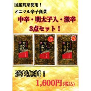 漬物　高菜　辛子高菜　オニマル　中辛　激辛　明太子　セット　送料無料　SALE　セール　九州　福岡　博多　お土産　ご飯のお供　飯　チャーハン　博多駅