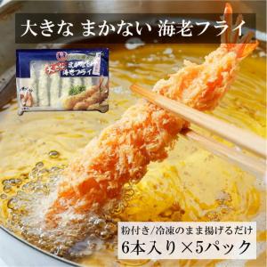 築地 市場 の 目利き人監修 大きな まかない エビフライ 6本入り × 5pc