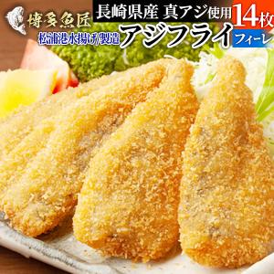 アジフライの聖地 松浦 アジフライ フィレ 長崎県産 14枚 500g 松浦市 三陽 揚げ物 国産 送料無料