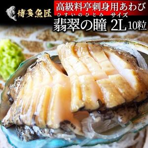 敬老の日 あわび 翡翠の瞳 オーストラリア産 1kg 高級料亭 刺身用 2Lサイズ 10粒入 海鮮 お取り寄せグルメ 土産 贈答用 お中元 夏ギフト プレゼント 送料無料｜博多魚匠