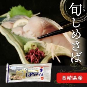 送料無料商品とのご購入で送料無料！ 長崎県産 旬サバ 使用 しめ鯖 冷凍 サバ 鯖 さば お取り寄せグルメ 海鮮 グルメ おかず おつまみ 刺身 お手軽 送料別
