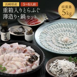 【 送料無料 】重箱入りとらふぐ薄造り・鍋セットC 5kg...