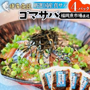 【 博多 名物 ゴマサバ 】 福岡魚市場直送 国産 真サバ...