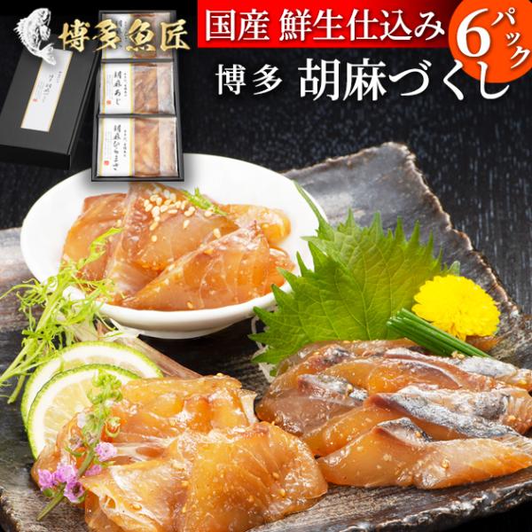 九州産 博多胡麻づくし ごまだれ 鯛 鯵 ヒラマサ 胡麻 ごま 海産物 海鮮 プレゼント ギフト お...