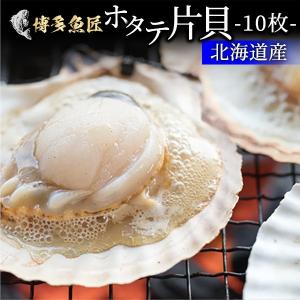 北海道産 ホタテ 片貝 殻付き 10枚入り 貝柱 貝ひも 海鮮 バーベキュー 冷凍