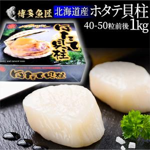 敬老の日 北海道産 ホタテ 貝柱 ギフト 贈り物 おすすめ 1kg 正規品 生ほたて 刺身用 41〜50粒前後 海鮮 お取り寄せグルメ 土産 御歳暮 冬ギフト 送料無料