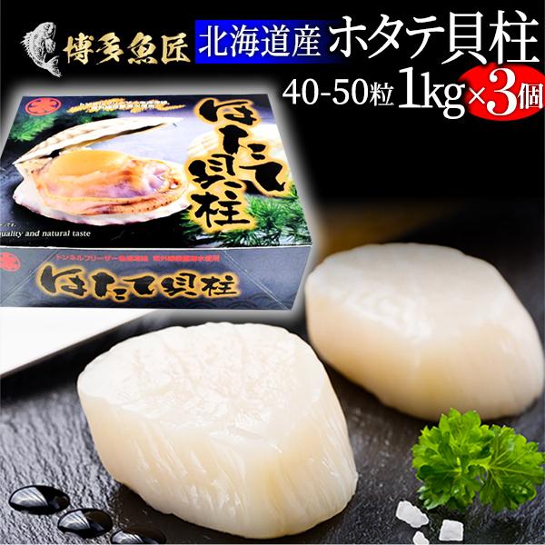 敬老の日 北海道産 ホタテ 貝柱 1kg（41〜50粒）x3個 正規品 生ほたて 刺身用 海鮮 お取...