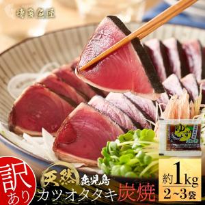 送料無料 炭焼き カツオタタキ 約 1kg 約 500g ×2 鹿児島県産 天然 かつおのたたき 訳あり 不揃い 炭火焼 カツオ 鰹 冷凍 たたき