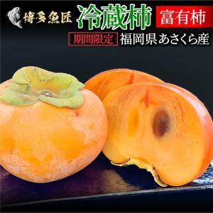 冷蔵柿 春限定 富有柿 9〜１2玉 果物 福岡県産 朝倉産 送料無料 産地直送