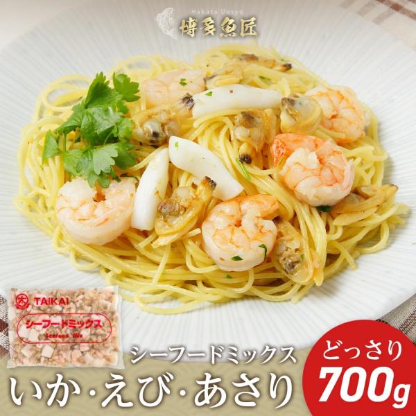 【 送料無料 】 シーフードミックス 700g お惣菜 エビ イカ アサリ おかず お取り寄せ グル...