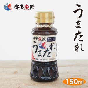 うまたれ 漬けダレ 150ml 醤油 しょうゆ 甘口 海鮮丼