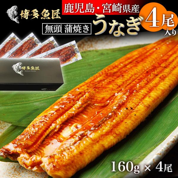 国産 鰻蒲焼き 4尾入 1尾 約160g 無頭 土用の丑の日 鰻楽 うなぎ 宮崎県産 鹿児島県産 九...