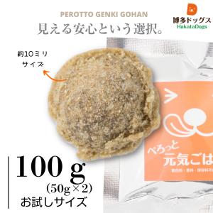ドッグフード 無添加 国産 お試し 鶏肉 送料無料 ぺろっと元気ごはん100g｜博多ドッグス