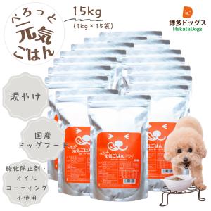 見える無添加 ドッグフード 国産 【送料無料】ぺろっと元気ごはん15kg チキン 鶏肉 涙やけ｜hakatadogs