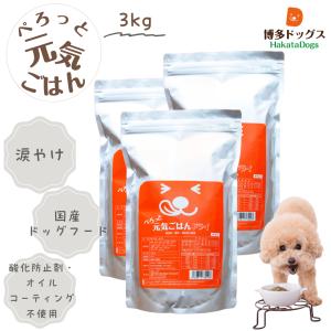 ドッグフード 涙やけ 送料無料 鶏肉 国産 ぺろっと元気ごはん3kg｜博多ドッグス