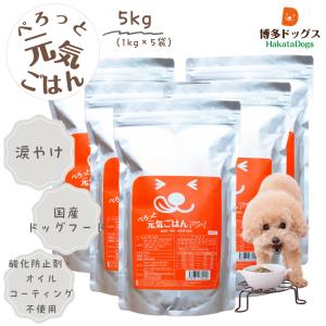 見える無添加 ドッグフード 国産 【送料無料】ぺろっと元気ごはん5kg チキン 鶏肉 涙やけ｜hakatadogs