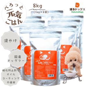 見える無添加 ドッグフード 国産 【送料無料】ぺろっと元気ごはん8kg チキン 鶏肉 涙やけ｜hakatadogs
