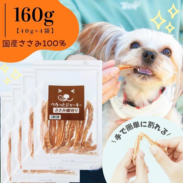 犬用ジャーキー ささみ細切り (切れ込み付き)160g ぺろっとジャーキー 犬用 おやつ 国産 無添...