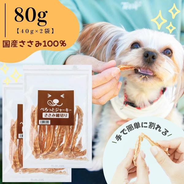 犬用ジャーキー ささみ細切り (切れ込み付き)80g ぺろっとジャーキー 犬用おやつ 国産 無添加 ...