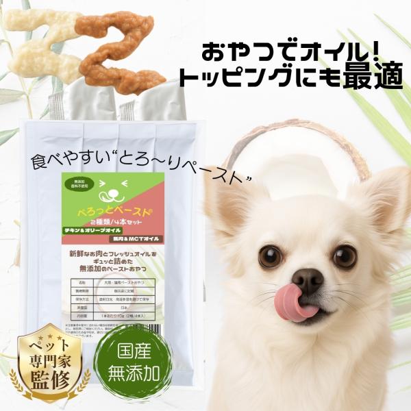 ぺろっとペースト お試し 2種 4本 セット 送料無料 国産 チキン 馬肉 オリーブオイル MCTオ...