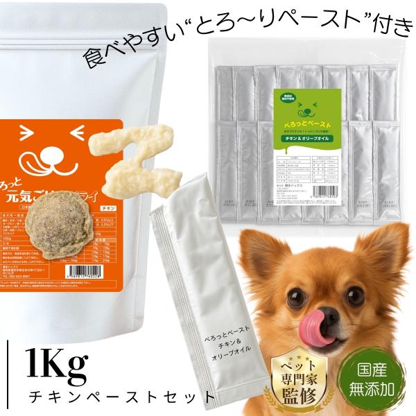 無添加 ドッグフード ＆ ペースト セット  ぺろっと元気ごはん1kg ＋ チキン ＆ オリーブオイ...
