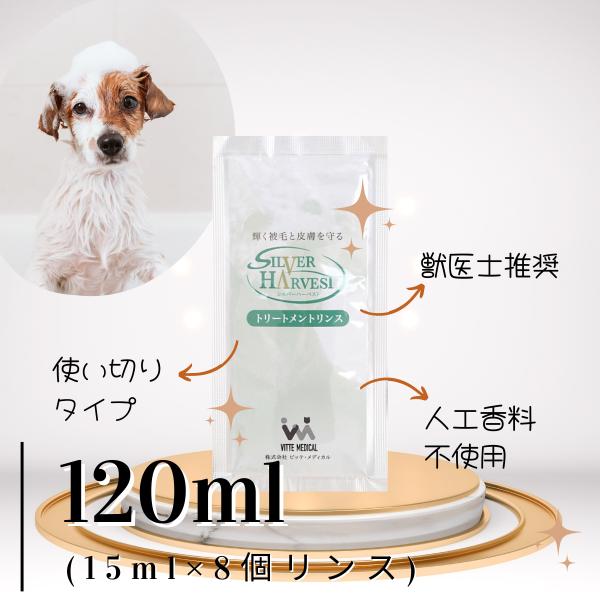 ペット用リンス・コンディショナー シルバーハーベスト 120ml（8パック） 獣医師推奨 ペットサロ...