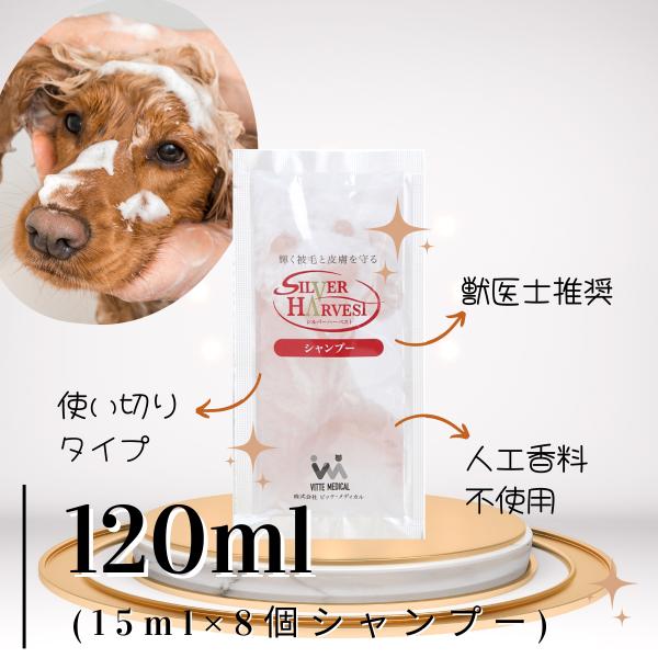 犬用シャンプー シルバーハーベスト シャンプー 120ml（15ml×8パック） 獣医師推奨 ペット...
