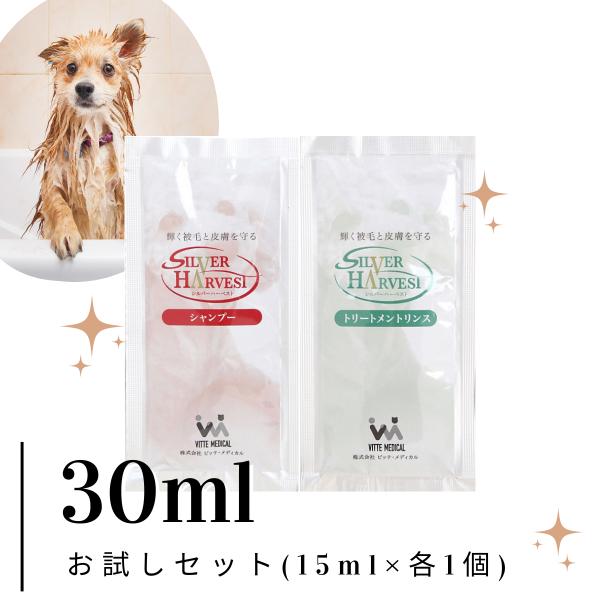 【お試し】シルバーハーベスト 犬用シャンプー＆リンス各15ml サロン品質 獣医師推奨 使い切り 高...