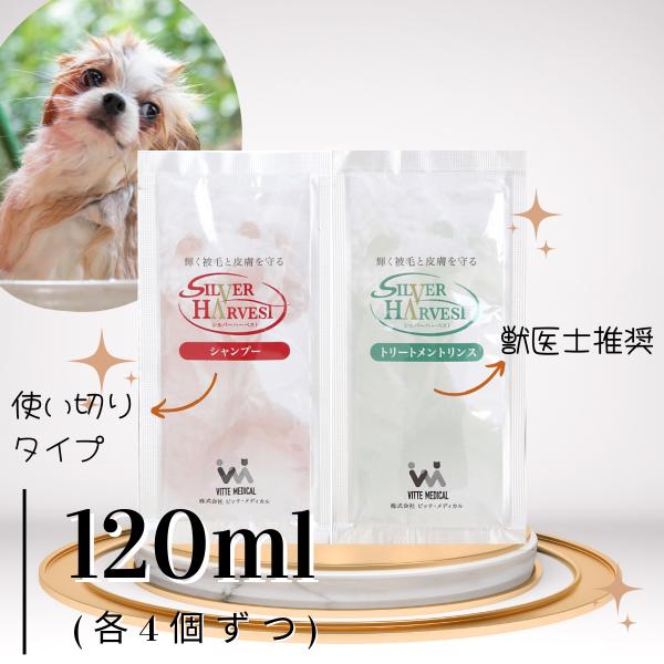 犬用シャンプー＆リンス(各60ml) シルバーハーベスト  獣医師推奨 ペットサロン品質 使い切りタ...