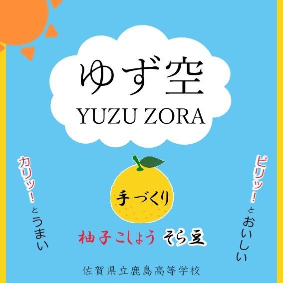 ゆず空 YUZUZORA &lt;柚子こしょうそら豆&gt;　