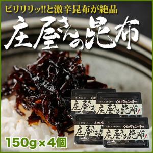 平尾水産　庄屋さんの昆布 150g×4個  ポイント消化  ひらお