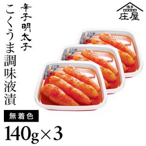 【送料込み】辛子明太子こくうま調味液漬140g×3個 無着...