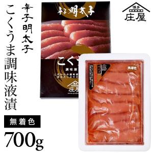 辛子明太子こくうま調味液漬700g　無着色/明太子/辛子...