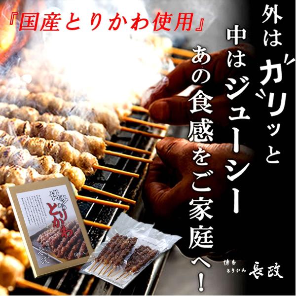 とりかわ 鶏皮 焼き鳥 10本セット 5本×2袋 串 やきとり 長政