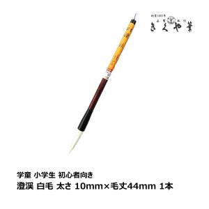 きくや筆本舗 書道筆 太筆 兼毫 祥 白毛 太さ 9mm×毛丈49mm ややかため