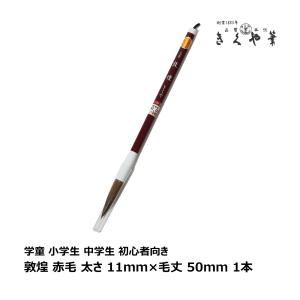きくや筆本舗 書道筆 中筆・細筆 澄渓 赤毛 (太さ 6.5mm×毛丈33mm) か