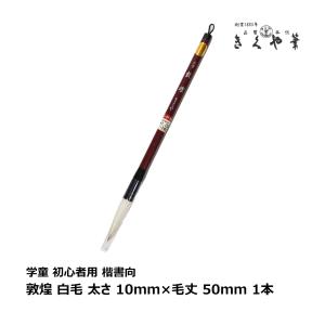 きくや筆本舗 書道筆 太筆 兼毫 祥 白毛 太さ 9mm×毛丈49mm ややかため